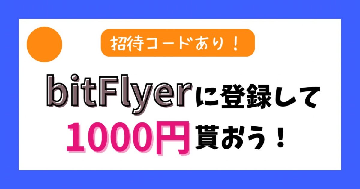 2023年12月最新】ビットフライヤーの招待コードはこちら！友達招待